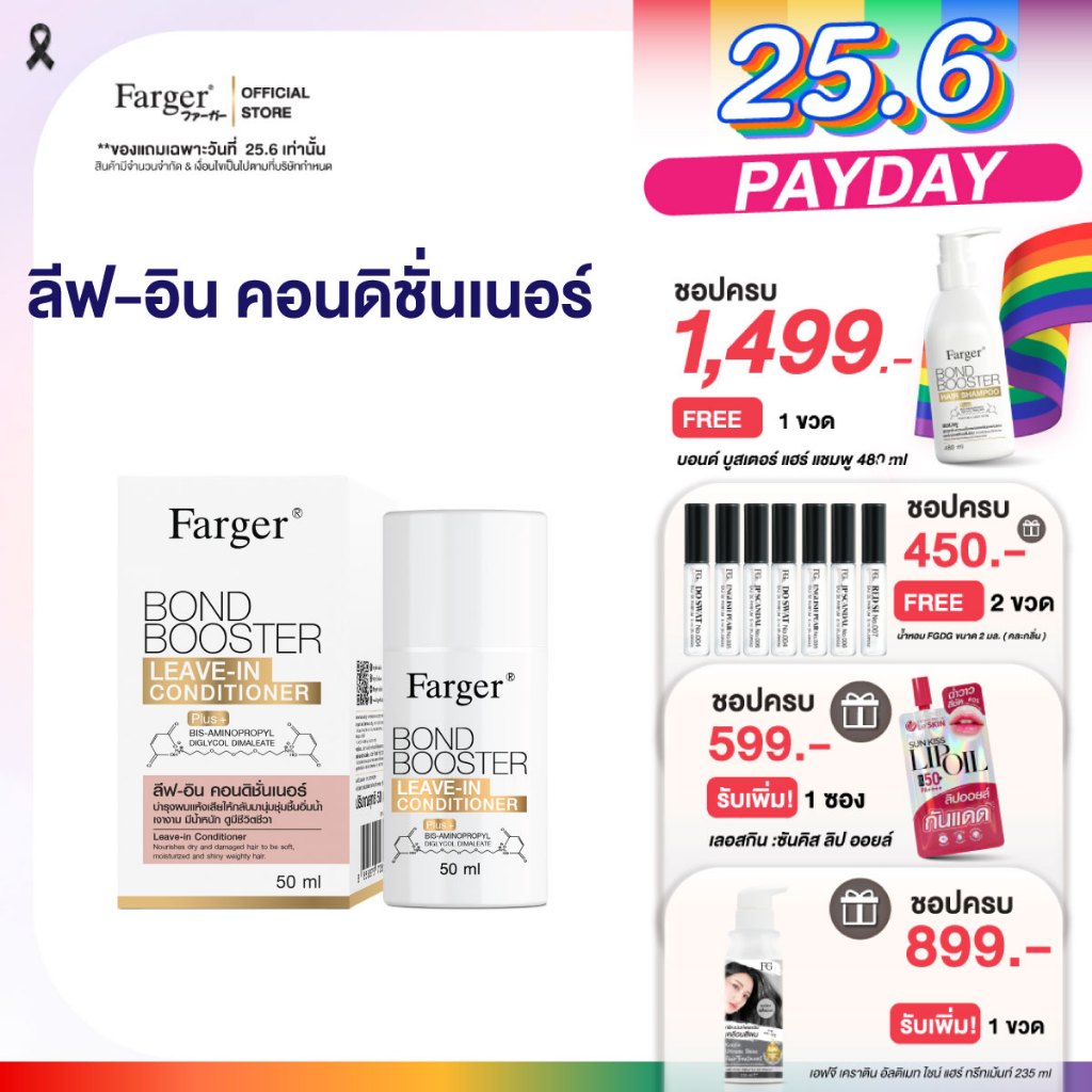 Farger Bond Booster Leave In Conditioner ลีฟอินคอนดิชันเนอร์ บำรุงเส้นผม ซึมง่าย ไม่เหนียว 50 มล.