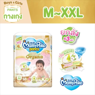 Mamypoko Pants Organic มามีโพโคแพ้นท์ ออร์แกนิค ไซส์ M-XXL ยกลัง