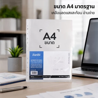 Bantex ไส้แฟ้ม ซองอเนกประสงค์ ขนาด A4 10/50 แผ่น หนาพิเศษ สำหรับถนอมเอกสาร Sheet Protector