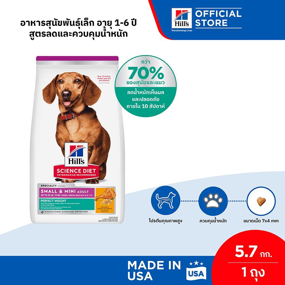 Hill's® Science Diet® Perfect Weight อาหารสุนัขพันธุ์เล็ก อายุ 1-6 ปี สูตรลดและควบคุมน้ำหนัก ขนาด 5.7 กก.
