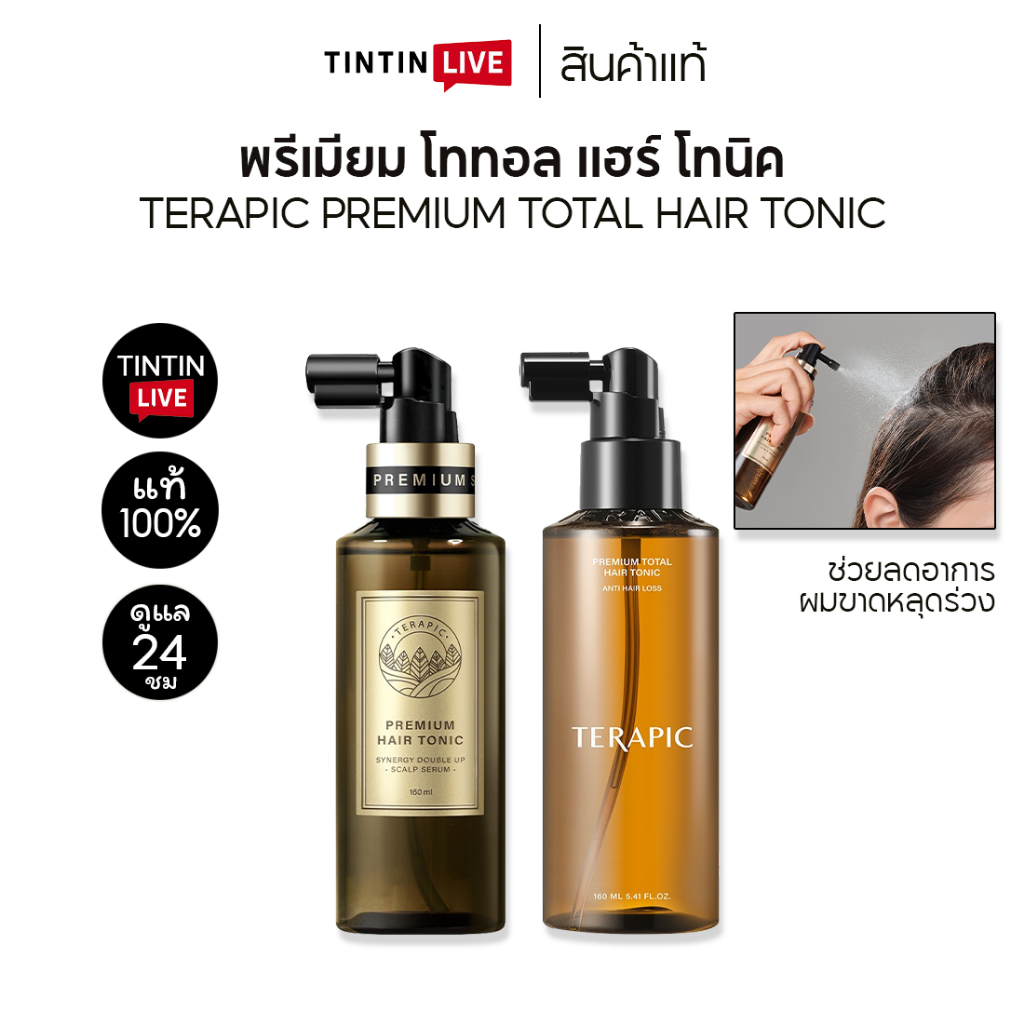 Terapic Premium Hair Tonic 160ml สเปรย์ลดผมร่วง แก้ปัญหาผมบาง สูตรใหม่ เข้มขึ้น 2เท่า [ล๊อตใหม่]