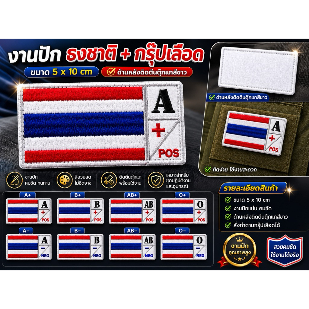 อาร์มผ้าปัก ธงชาติไทย กรุ๊ปเลือด ขนาด 5x10 ซม. ติดตีนตุ๊กแก งานปักคมชัด
