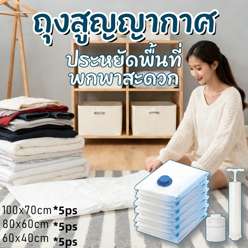 ส่งฟรี! ถุงสูญญากาศ ประหยัดพื้นที่ หนาพิเศษ พกพาสะดวก เก็บเสื้อผ้า เก็บผ้าห่ม กันฝุ่น กันความชื้น