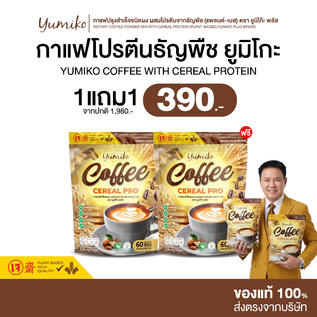 [ 1แถม1 ] Yumiko | กาแฟโปรตีนธัญพืช ยูมิโกะ กาแฟโปรตีนแพลนต์-เบส ไม่มีน้ำตาล