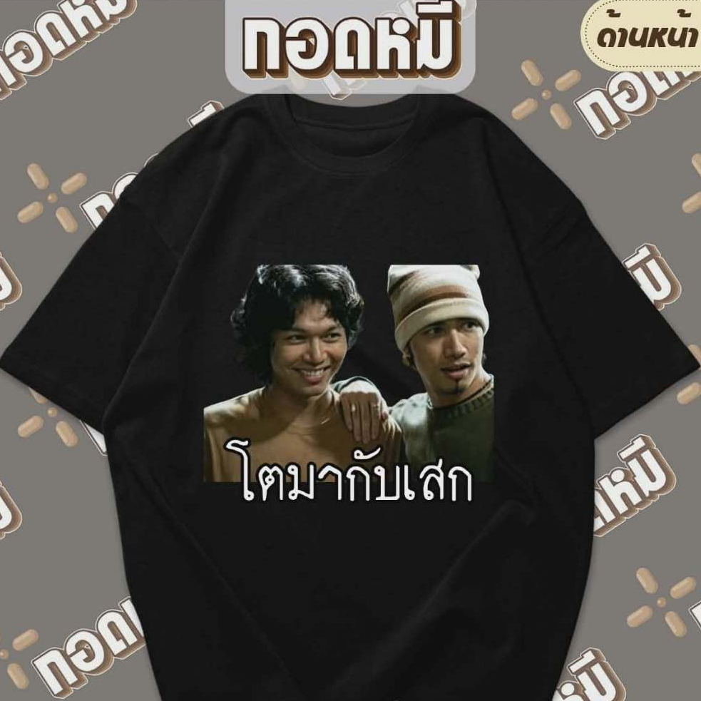 เสื้อยืดลาย โตมากับเสก ตำนานนักร้อง เสกโลโซ โตซิลลี่ฟูล เสื้อแฟนเพลง ตลก เฮฮา กระแส  KPA153