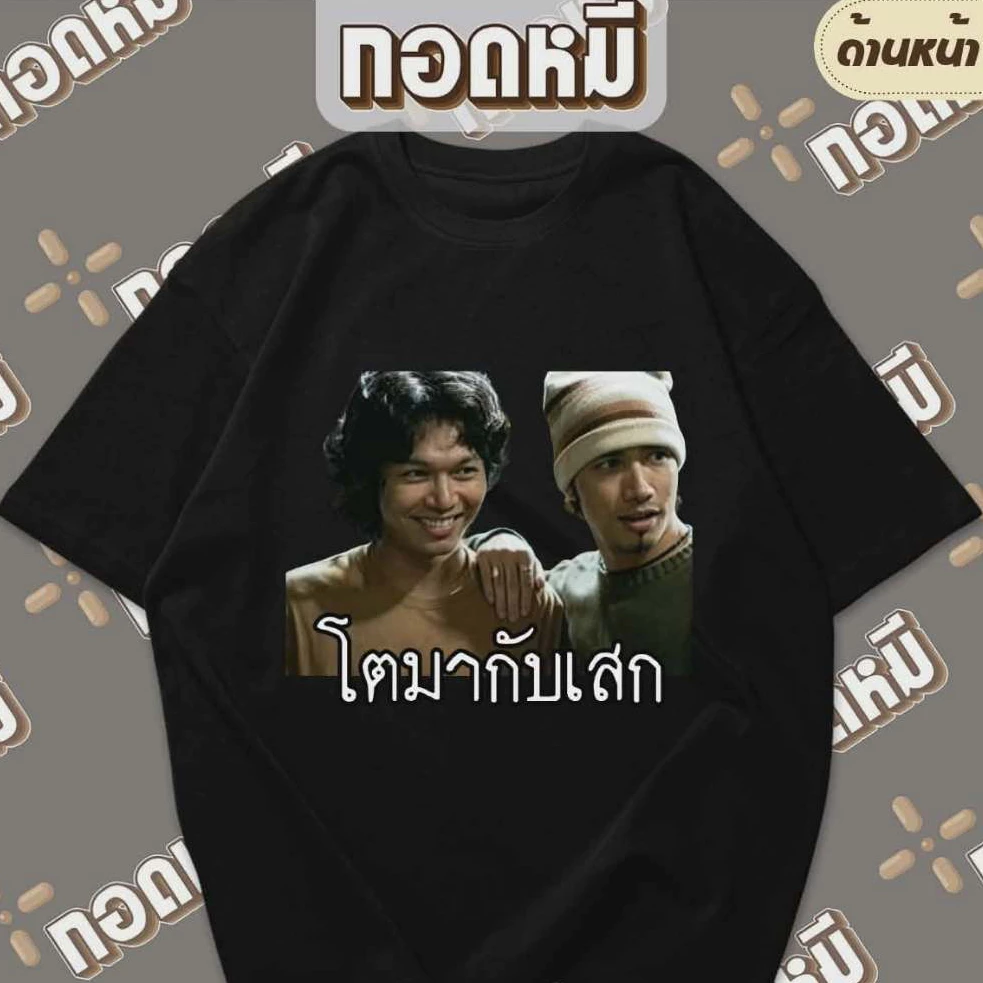 เสื้อยืดลาย โตมากับเสก ตำนานนักร้อง เสกโลโซ โตซิลลี่ฟูล เสื้อแฟนเพลง ตลก เฮฮา กระแส KPA153