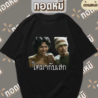 เสื้อยืดลาย โตมากับเสก ตำนานนักร้อง เสกโลโซ โตซิลลี่ฟูล เสื้อแฟนเพลง ตลก เฮฮา กระแส KPA153