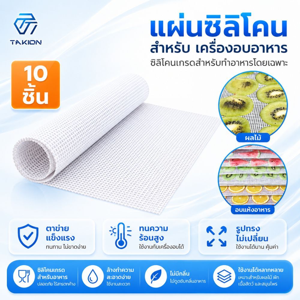 Takion(ได้10 ชิ้น ) แผ่นยางรองอบ ซิลิโคน ทนร้อนได้ถึง 180 องศา แผ่นรองถาดอบผลไม้ แผ่นซิลิโคน10 ชิ้น 27*37/40*40 cm