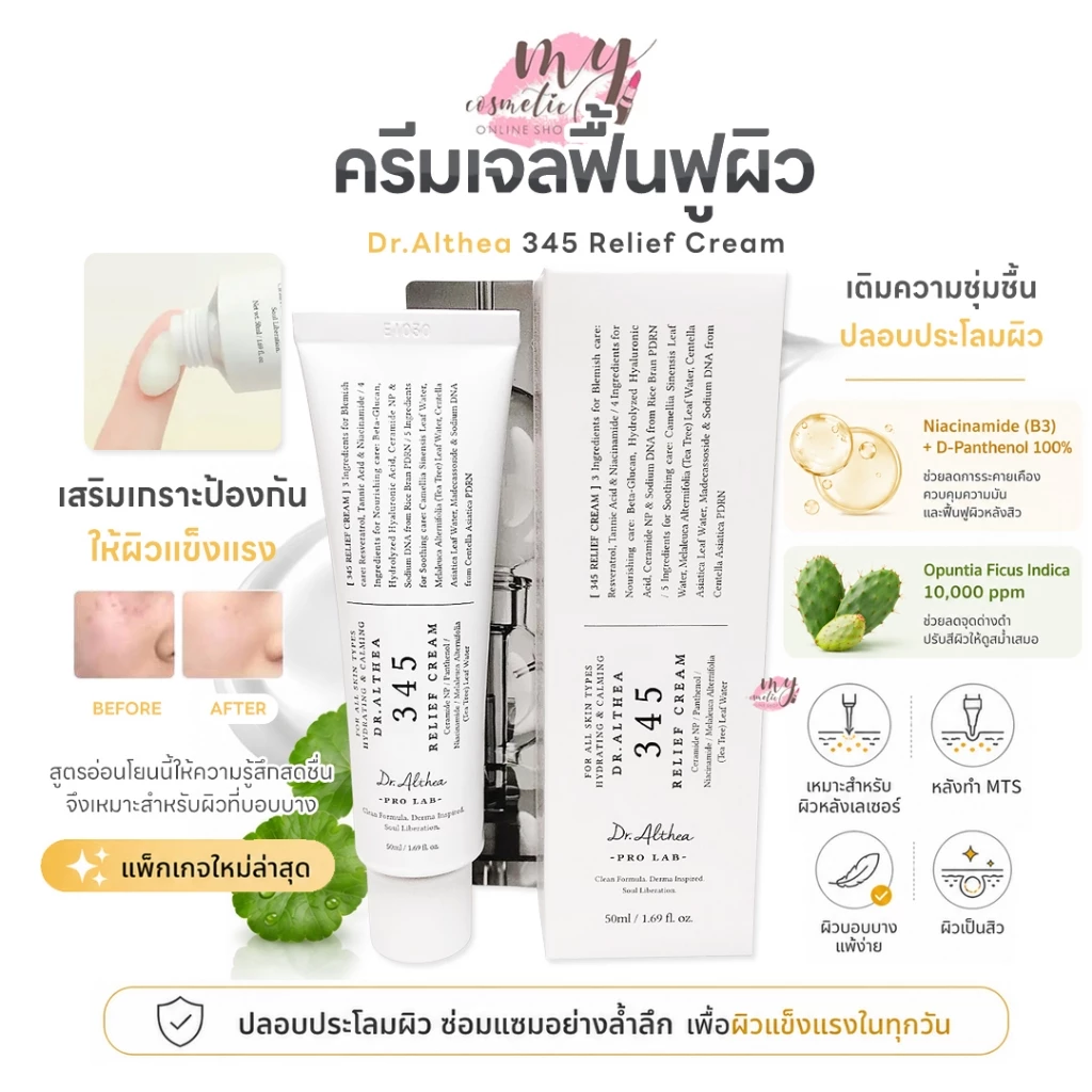 (🌼แท้ / พร้อมส่ง🌼) Dr.Althea 345 Relief Cream 50ml