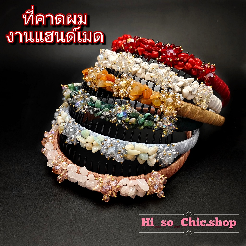 ที่คาดผม คาดผม งานแฮนด์เมด มีซี่ฟันยื่น ลูกปัดหิน+ลูกปัดคริสตัล (ราคาต่อชิ้น)