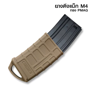 ซองยางแมกกาซีน M4/M16 PMAG 5.56 ยางดึงแม็ก กันลื่น ดึงเร็ว ทนทาน 1 ชิ้น มี 2 สี อุปกรณ์เสริมกลางแจ้ง
