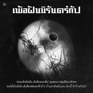 PICK A BOOK : (พร้อมส่ง-ขอบขาว) เพ้อฝันนิรันดร์กัป / จิตจงกล / (P.S.) Pandora Press