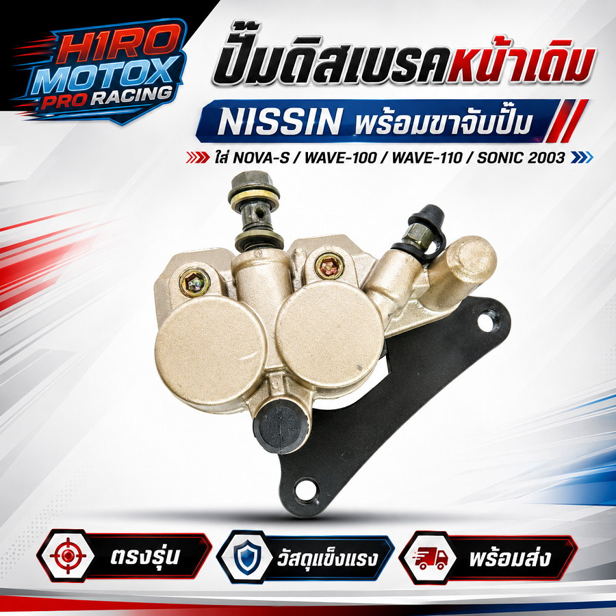 ปั้มดิสเบรคหน้าตัวล่าง NOVA-S WAVE100 SONIC ⛔ (งานล็อตนี้สีทอง 2019)ไม่กรีนตรานิชชิน⛔
