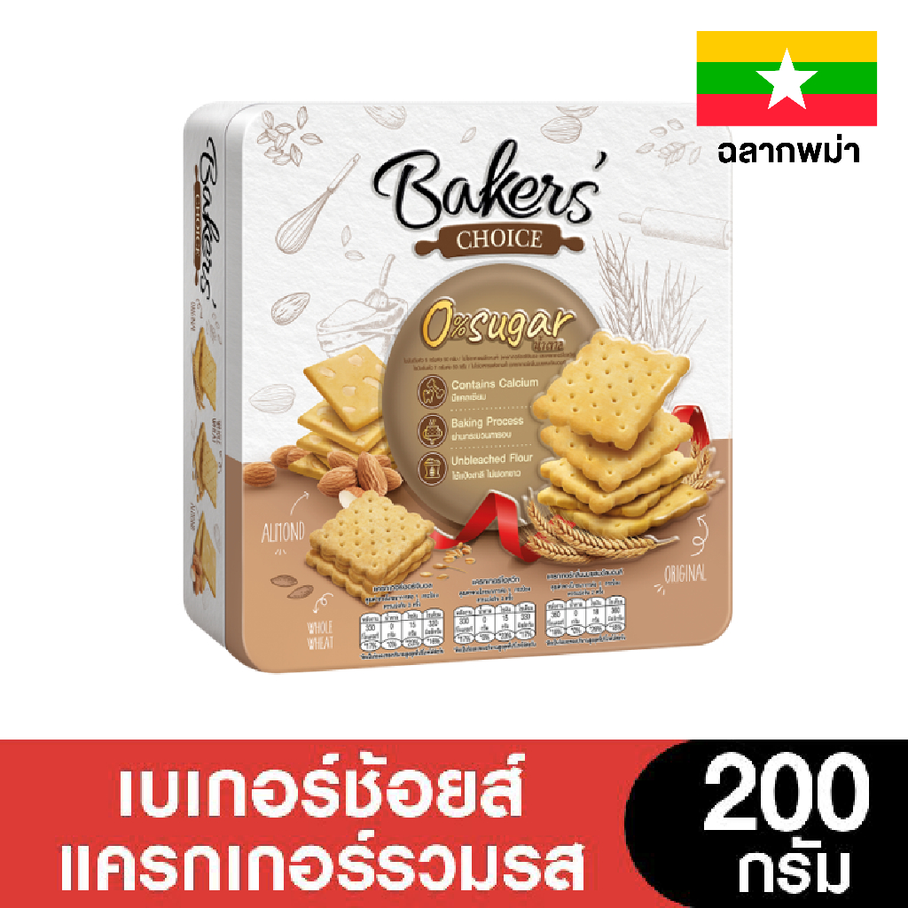 [หมดอายุ 1/11/2026] Bakers' Choice เบเกอร์ช้อยส์แครกเกอร์รวมรส 200 กรัม [แพ็กเกจส่งออกตปท]
