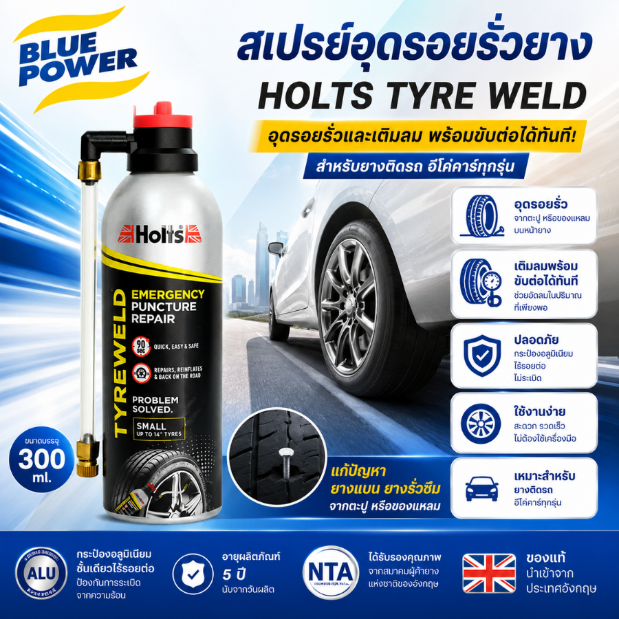 220-HT2 HOLTS สเปรย์อุดรอยรั่วยาง เหมาะสำหรับยางติดรถ อีโค่คาร์ทุกรุ่น 300 ml. - Holts Tyre weld