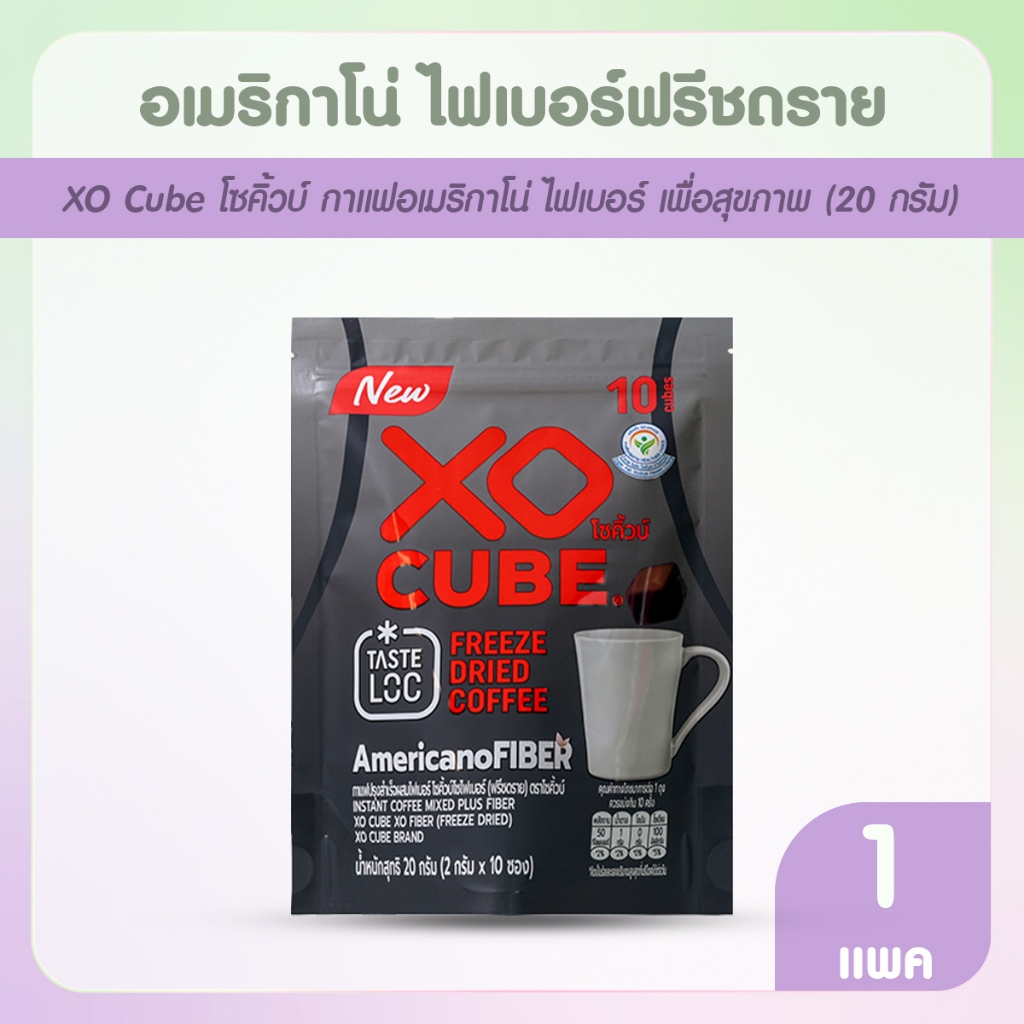 [พร้อมส่ง] XO CUBE Americano Fiber Freeze Dried กาแฟอเมริกาโน่ ไฟเบอร์ ฟรีซดราย 1 ห่อ + 10 ก้อน
