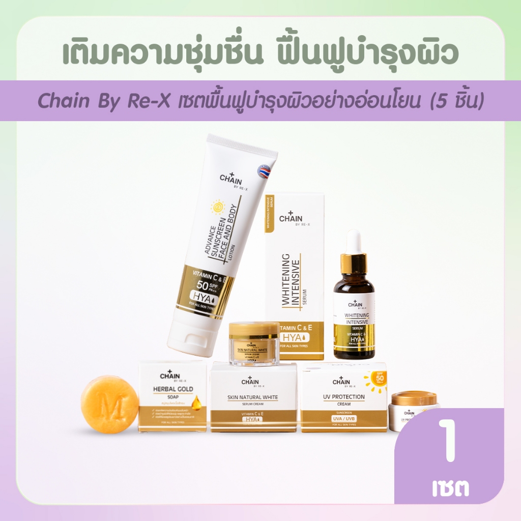 [พร้อมส่ง] Chain By RE-X เซตย้อนวัยผิวสุดคุ้ม มีทั้งสบู่ ครีม เซรั่ม ครีมกันแดด โลชั่น