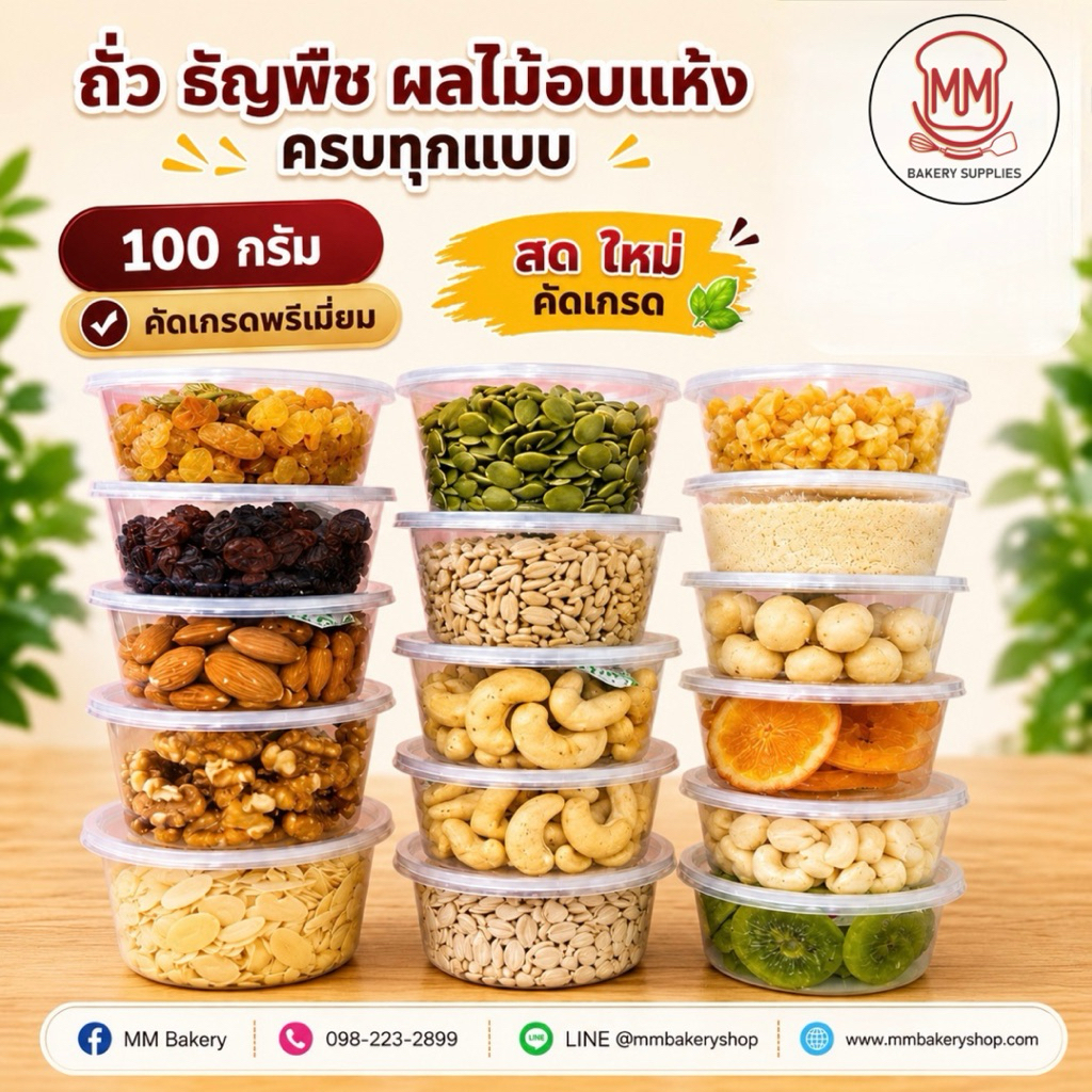 [100g] ถั่ว ธัญพืช และผลไม้อบแห้งเกรดพรีเมียม วัตถุดิบทำขนมและเบเกอรี่