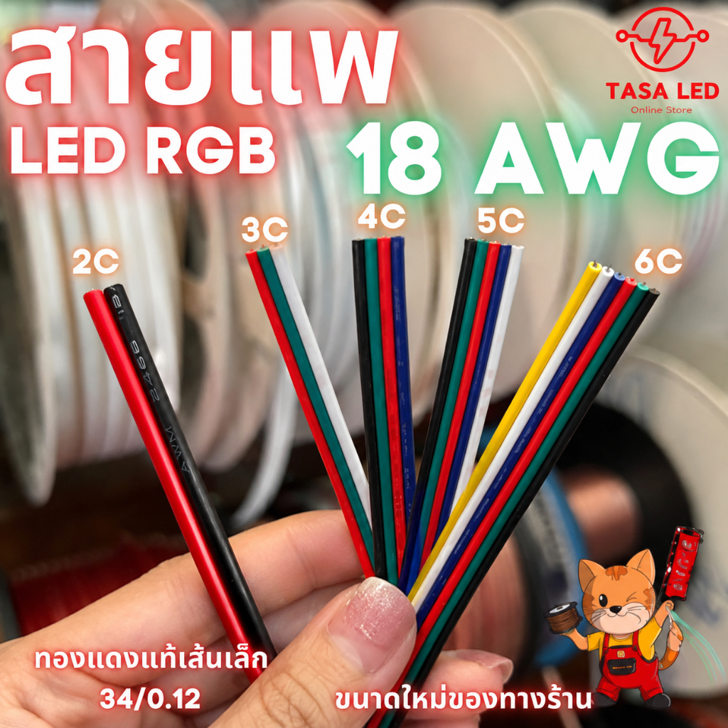 ส่งไว!! สายแพ 3 4 5 6 พิน สายไฟRGB ใช้กับไฟ rgb 18 AWG ขนาดใหม่ ชุดประหยัด สุดคุ้ม
