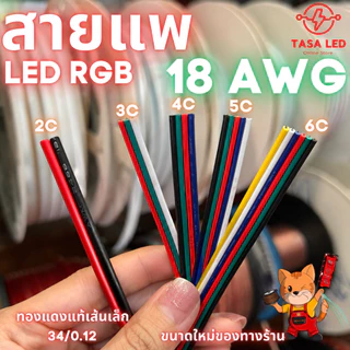 ส่งไว!! สายแพ 3 4 5 6 พิน สายไฟRGB ใช้กับไฟ rgb 18 AWG ขนาดใหม่ ชุดประหยัด สุดคุ้ม