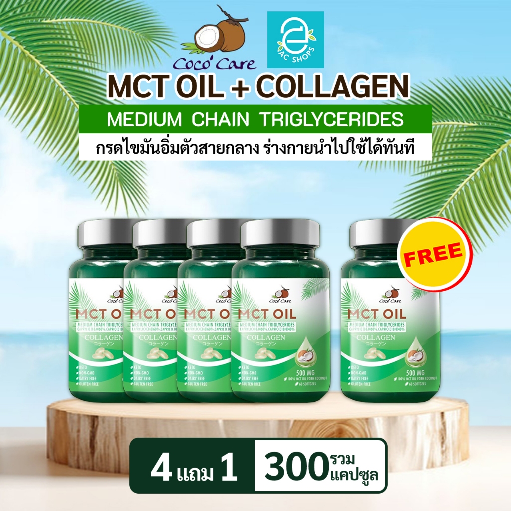 [ ซื้อ 4 แถม 1 ] MCT OIL น้ำมันเอ็มซีที ผสมคอลลาเจน ขนาด 60 แคปซูล ตรา โคโค่ แคร์ - Coco' Care MCT O