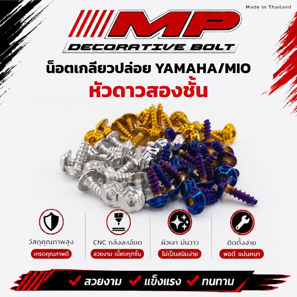 น็อตเกลียวปล่อย Yamaha Mio M5x15 หัวดาว2ชั้น เลสแท้100% ราคาตัวละ