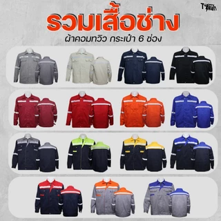 เสื้อช็อป เสื้อช่างแขนยาว ผ้าคอมทวิว กันสะเก็ดไฟ แถบสะท้อนแสง กระเป๋าเยอะ 6 ช่อง มีกระเป๋าซ่อน ไซส์ใหญ่ S-5XL (รุ่น WS1)