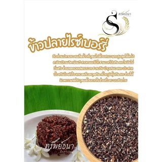ข้าวปลายไรซ์เบอร์รี่ ตราทรัพย์ธนา หุงง่าย เหมาะกับทุกเมนู ขนาด500กรัม