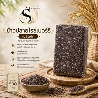 ข้าวปลายไรซ์เบอร์รี่ ตราทรัพย์ธนา หุงง่าย เหมาะกับทุกเมนู ขนาด500กรัม