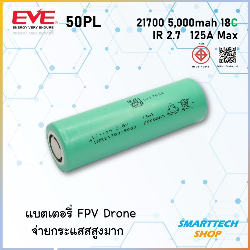 ถ่านชาร์จ 21700 จ่ายกระแสสูงพิเศษ EVE 50PL 5000mah 18C สำรับ Drone FPV