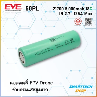 ถ่านชาร์จ 21700 จ่ายกระแสสูงพิเศษ EVE 50PL 5000mah 18C สำรับ Drone FPV