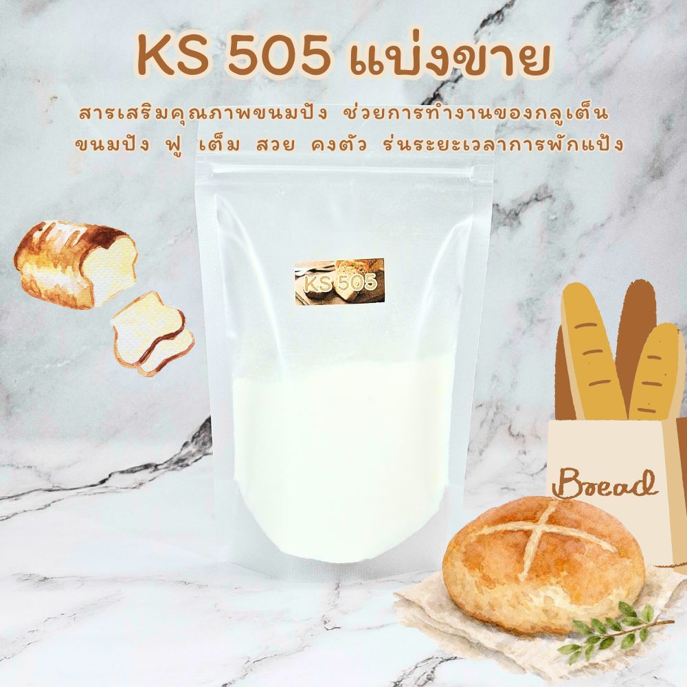 เคเอส505 แบางขาย 100 กรัม >มีส่งด่วน< KS505