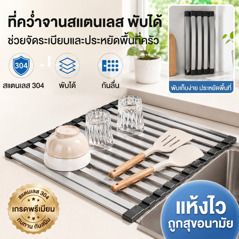 ที่คว่ำจานชามพับเก็บได้ ชั้นวางล้างจานวางเหนืออ่าง สแตนเลส พับได้