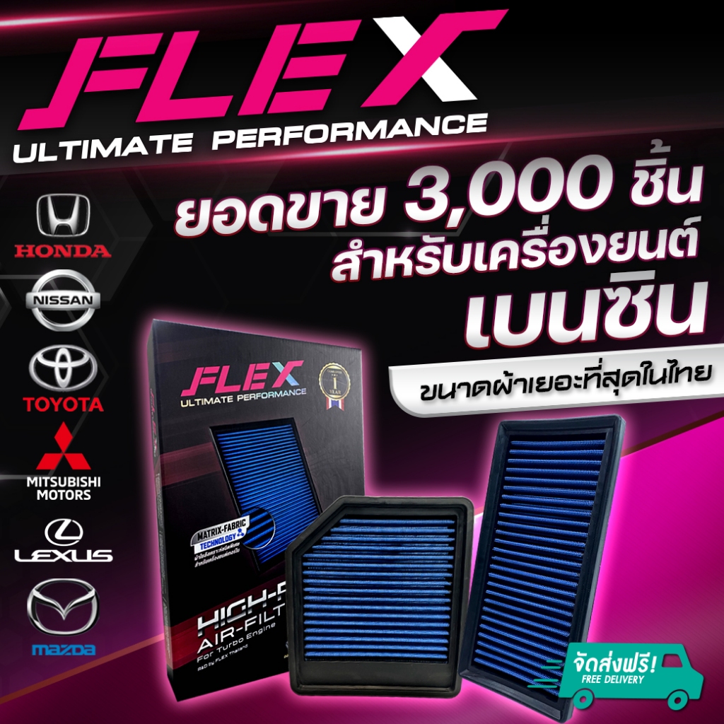 FLEX กรองอากาศเพื่อเครื่องยนต์เบนซิน ถอดล้างได้ รับประกันยาวนาน 1 ปี จัดส่งฟรี กรองอากาศรถยนต์ กรองอากาศเบนซิน