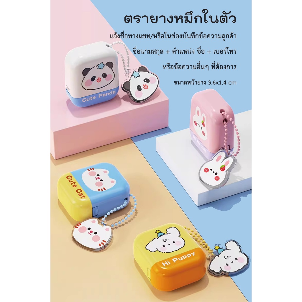 ตรายางหมึกในตัว แฟนซีรุ่นใหม่ ชื่อตำแหน่ง/ชื่อเบอร์โทร คมชัด ใช้งานสะดวก ดีไซน์น่ารัก สีสวยสดใส ขนาดหน้ายางรับงาน 14×36m