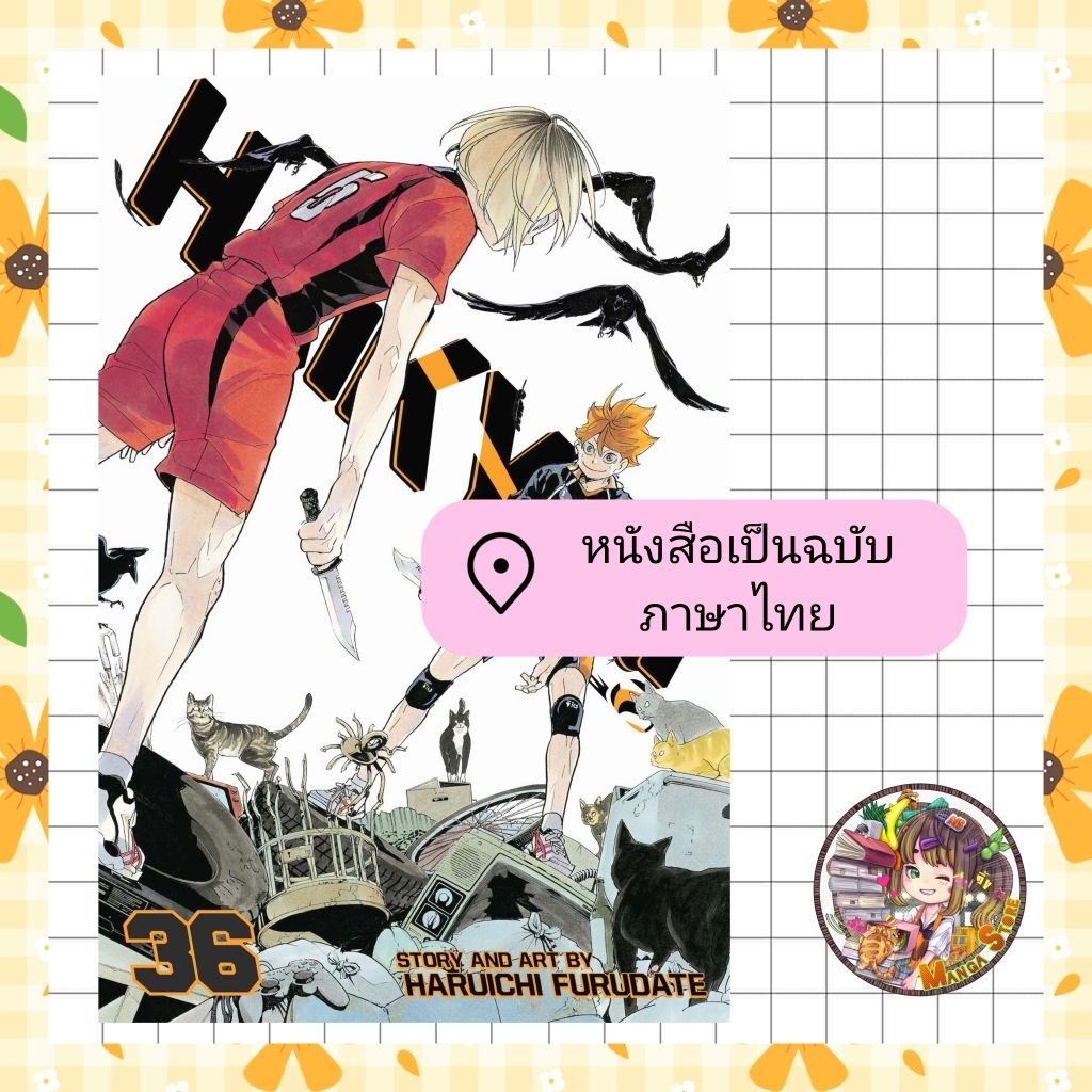 HAIKYU!! ไฮคิว!! คู่ตบฟ้าประทาน [NEW] ปก 125 เล่ม 1-36 มือ 1