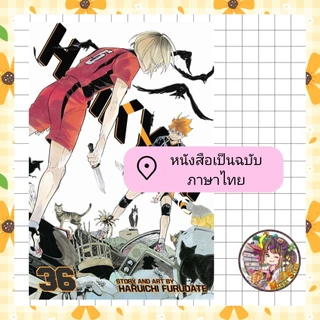 HAIKYU!! ไฮคิว!! คู่ตบฟ้าประทาน [NEW] ปก 125 เล่ม 1-39 มือ 1