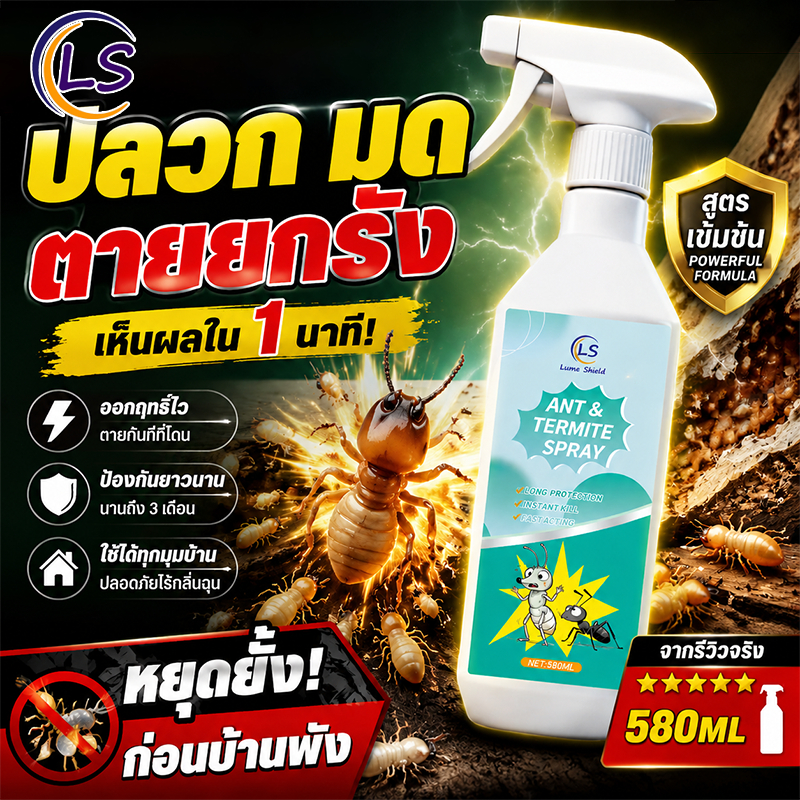 สเปรย์กำจัดปลวก 580ML  ฆ่าปลวก ป้องกันปลวก ป้องกันยาวนาน ปกป้องบ้านให้ปลอดภัย LumeShield