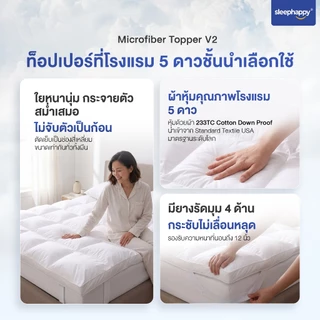 SleepHappy Microfiber Topper V2 ท็อปเปอร์โรงแรม 5 ดาว นุ่มฟูพิเศษ โอบรับร่างกาย หลับสบายทุกคืน หนา 7 ซม.