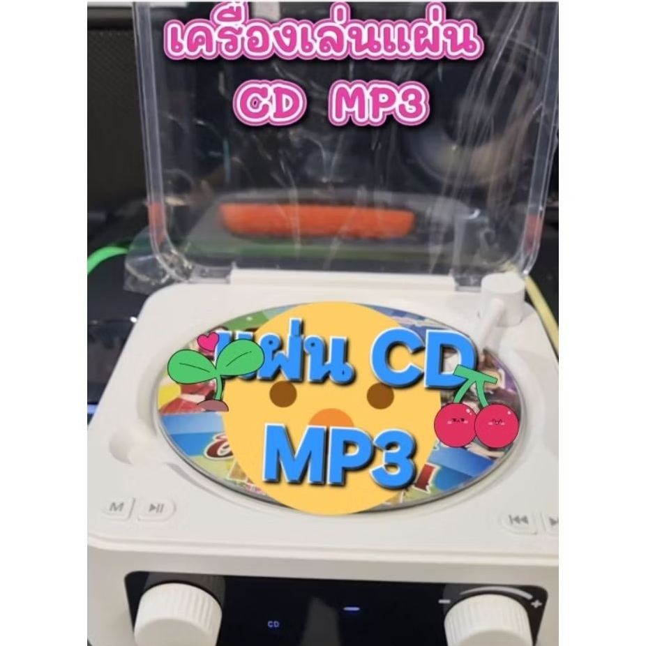 เครื่องเล่นแผ่น CD MP3​ มีลำโพง​ใน​ตัว​ เชื่อมบลูทูธ​ ฟัง วิทยุ มีช่อง USB​ รองรับไฟล์​เพลง mp3​