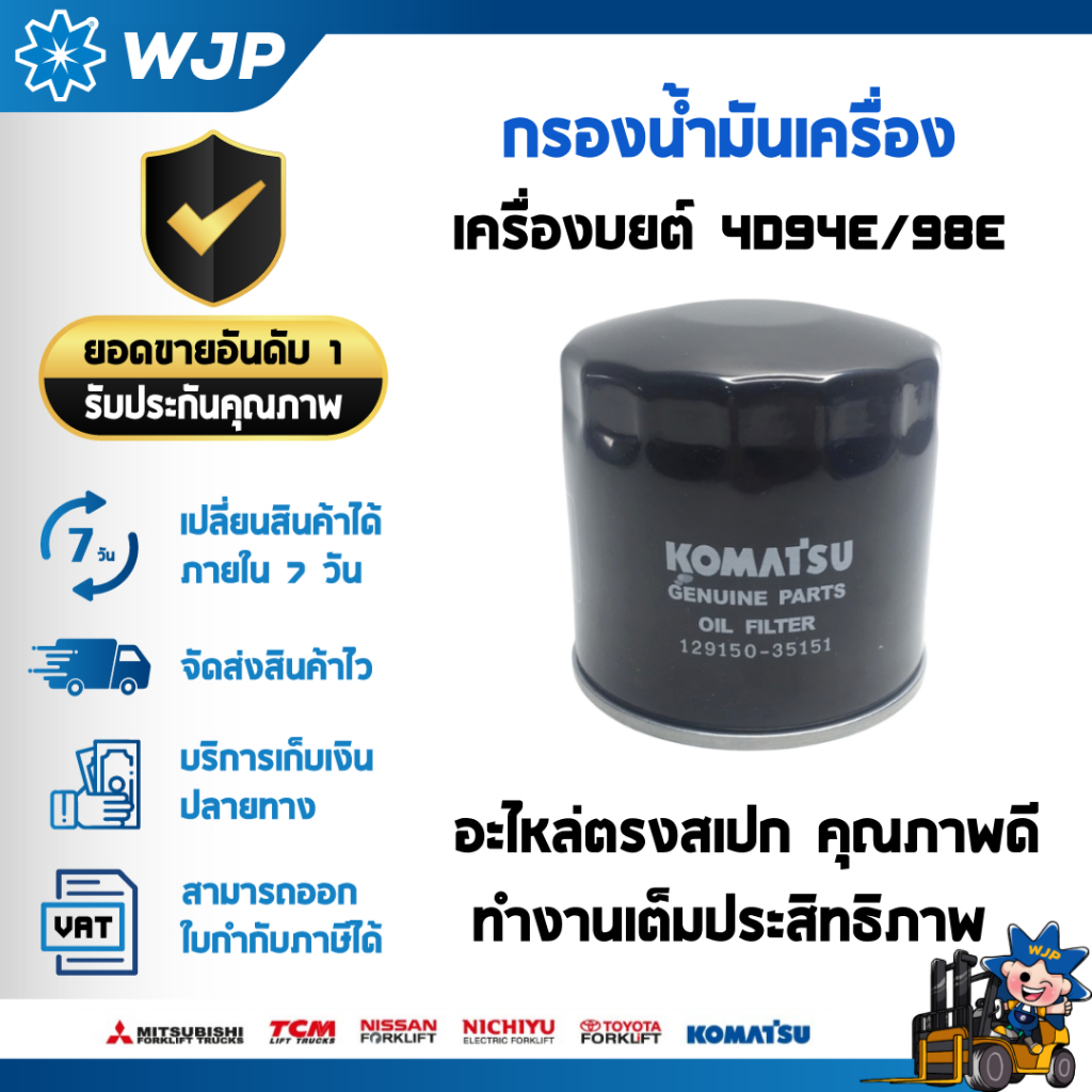 กรองน้ำมันเครื่อง KOMATSU อะไหล่รถโฟล์คลิฟท์/รถโฟล์คลิฟท์/โฟล์คลิฟท์/Forklift/ฟอล์คลิฟท WJP