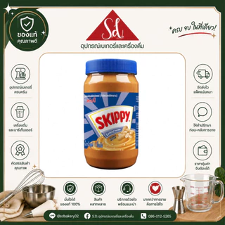 Skippy สกิปปี้ เนยถั่วทาขนมปัง ชนิดหยาบ/ละเอียด ขนาด 1kg