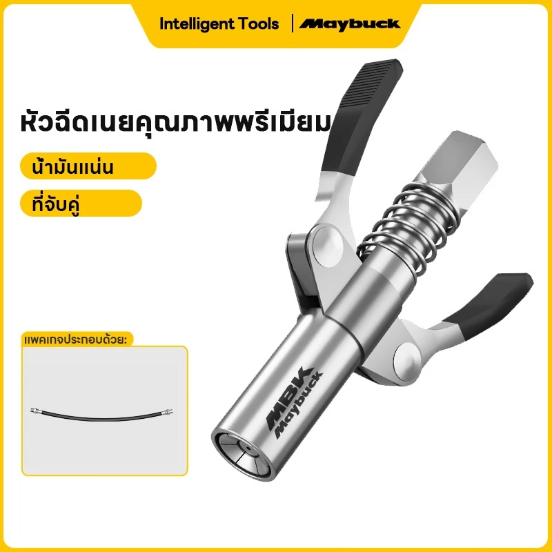 Maybuck หัวอัดจารบีแรงดันสูง หัวอัดจารบี(มือบีบล็อค) เส้นผ่านศูนย์กลางหัว 15mm
