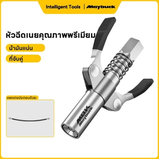 Maybuck หัวอัดจารบีแรงดันสูง หัวอัดจารบี(มือบีบล็อค) เส้นผ่านศูนย์กลางหัว 15mm
