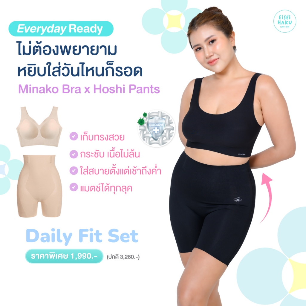 Minako Bra X Hoshi Pants Set เซ็ตบราสาวอวบ บราไร้โครง และกางเกงกระชับหน้าท้อง 3in1 เทคโนโลยี BioGuard ยับยั้งแบคทีเรีย