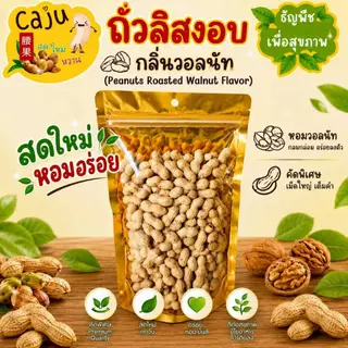 ถั่วลิสง อบวอลนัท หอมกลิ่นวอลนัท อร่อย มันทุกเม็ด เคี้ยวเพลิน ธัญพืชเพื่อสุขภาพ