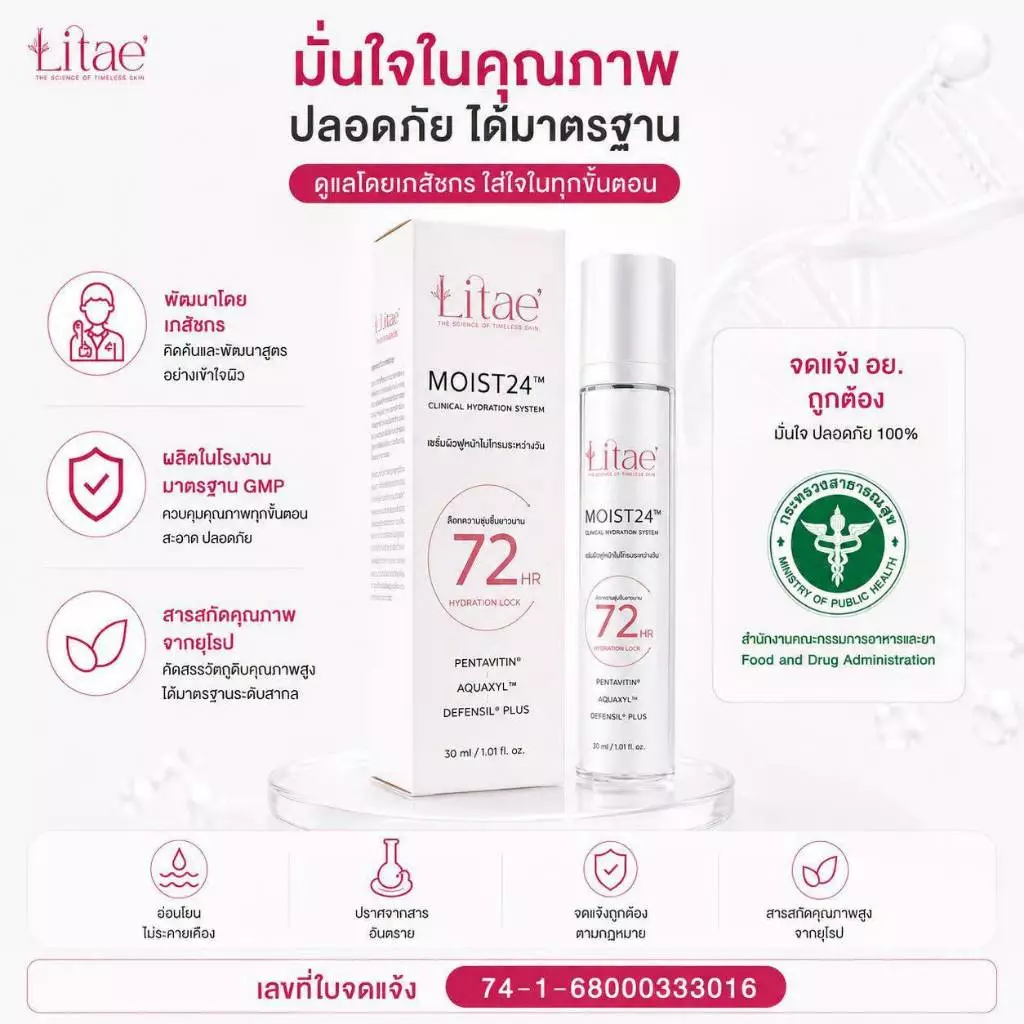 ลิเต้ มอยส์ 24 เซรั่ม LITAE [ MOIST 24 NEW GEN ] มอยส์บำรุงผิวหน้า - สกินแคร์ thumbnail 8