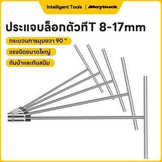 Maybuck ประแจตัวที เหล็ก CRV ประแจบล็อกตัวทีT 8mm/10mm/12mm/14mm/15mm/17mm/19mm