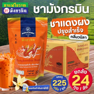 !! ยกลัง !! มังกรบิน ชาฝงปรุงสำเร็จ ชาไทย กลิ่นวนิลา ชาเขียว กลิ่นมะลิ ชาแดงถุงส้ม