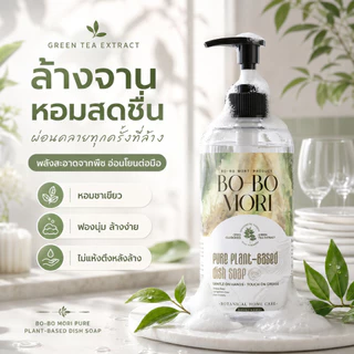 BOBO MORI Dish Wash Soap น้ำยาล้างจานสูตรอ่อนโยนจากพืช กลิ่น Japanese Bamboo ขจัดคราบมัน ถนอมมือ